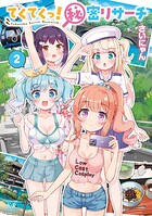 てくてくっ！秘密リサーチ 2
