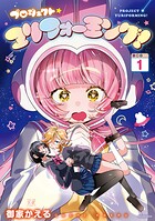 プロジェクト・ユリフォーミング！