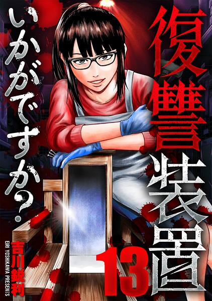 復讐装置いかがですか？ 13