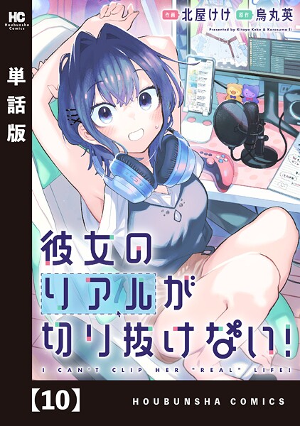 彼女のリアルが切り抜けない！【単話版】 10