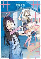 サボタージュ・サマー 3