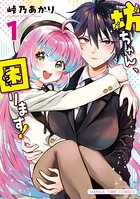 坊ちゃん、困ります！ 1巻