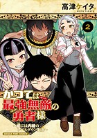 かつては最強無敵の勇者様 〜姫には内緒のレベルダウン生活〜 2巻