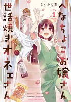 へなちょこお嬢さん世話焼きオネェさん 1巻