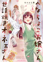 へなちょこお嬢さん世話焼きオネェさん