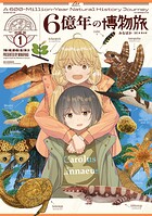 6億年の博物旅 1巻