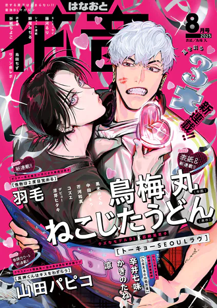 花音 2025年8月号