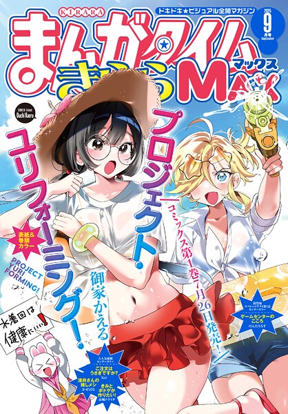 まんがタイムきららMAX 2025年9月号