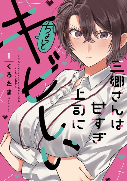 三郷さんは甘すぎ上司にちょっとキビしい 1巻  【期間限定無料版】