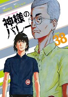 神様のバレー 38巻