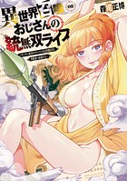 異世界召喚おじさんの銃無双ライフ 〜サバゲー好きサラリーマンは会社終わりに異世界へ直帰する〜 8