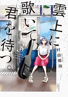 雲上に歌いて、君を待つ。 3