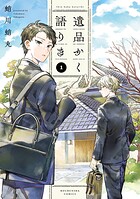 遺品かく語りき 1