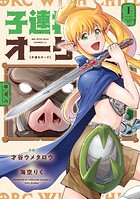 子連れオーク 1