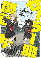 セーラー服と関西弁 1