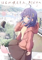 はるか咲きそふ、刻どきの 1