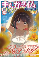 まんがタイムきららキャラット 79
