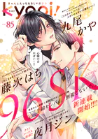 kyapi！ vol.85