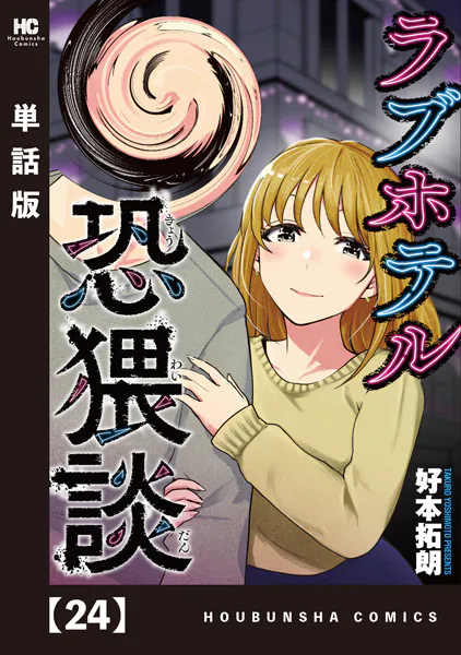ラブホテル恐猥談【単話版】 24