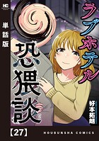 ラブホテル恐猥談【単話版】 27