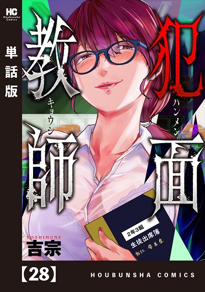 犯面教師〜生徒のためなら、何でもヤリます〜【単話版】 28