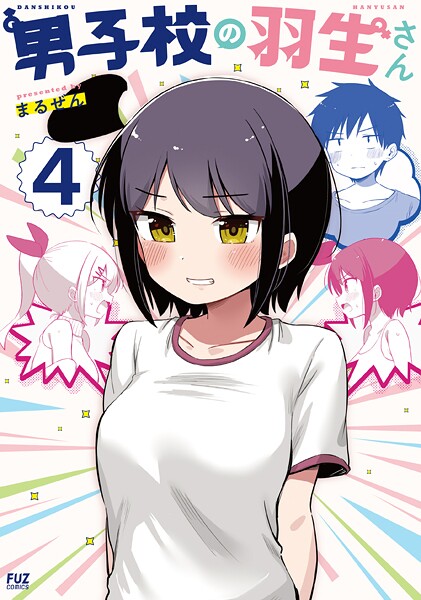 男子校の羽生さん 4