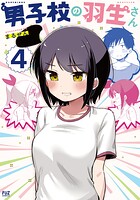 男子校の羽生さん 4
