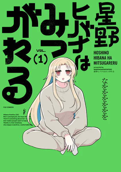 星野ヒバナはみつがれる 1巻