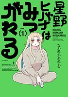 星野ヒバナはみつがれる 1