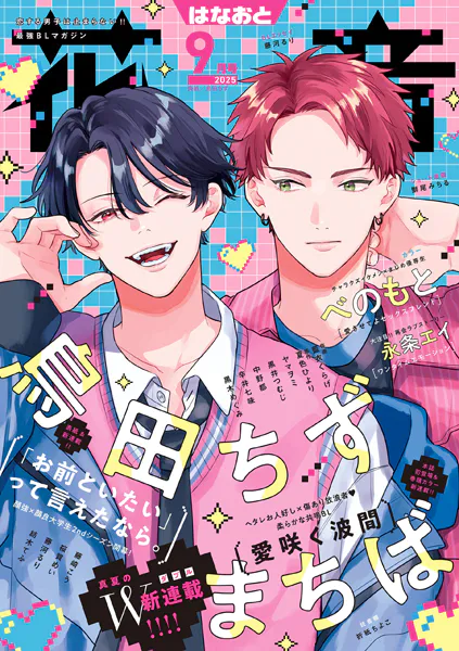 花音 2025年9月号