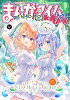 まんがタイムきららMAX 80