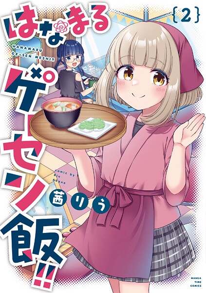 はなまるゲーセン飯!! 2