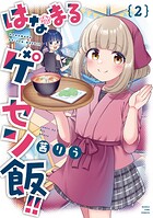 はなまるゲーセン飯！！ 2