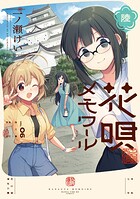 花唄メモワール