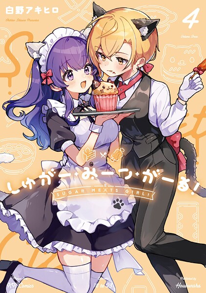 しゅがー・みーつ・がーる！ 4巻
