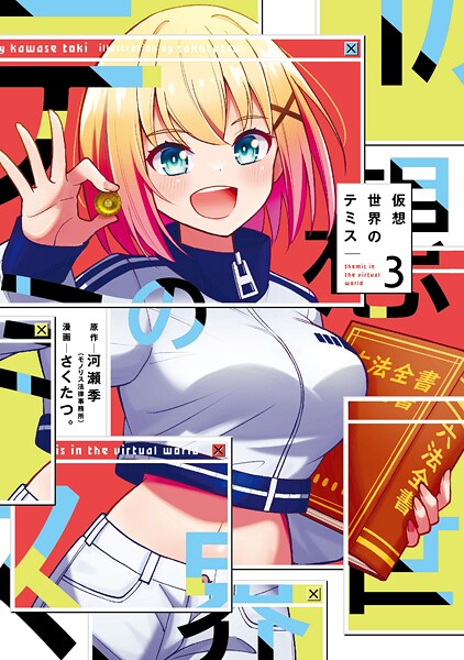 仮想世界のテミス 3巻