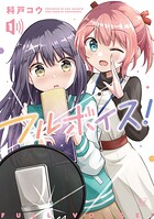 フルボイス！ 1