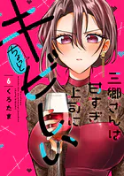 三郷さんは甘すぎ上司にちょっとキビしい 6巻