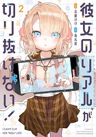 彼女のリアルが切り抜けない！ 2