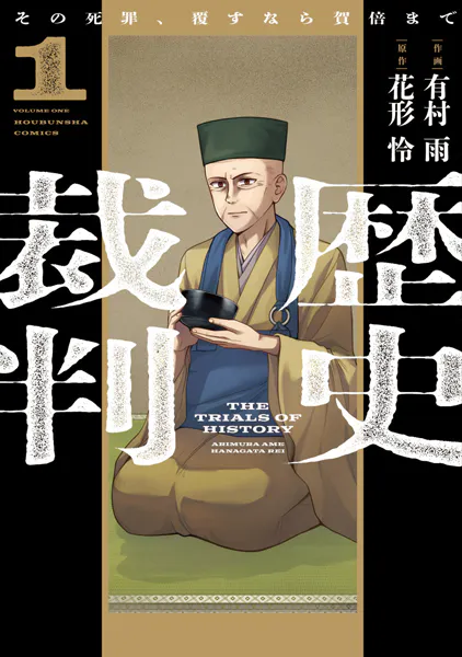 歴史裁判〜その死罪、覆すなら賀倍まで〜 1巻