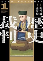 歴史裁判〜その死罪、覆すなら賀倍まで〜 1