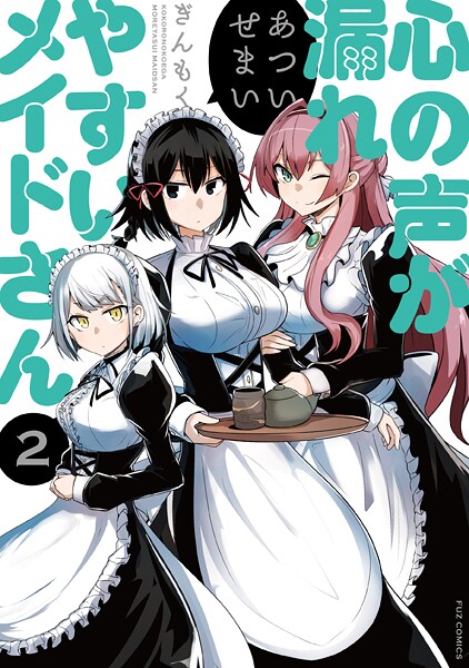 心の声が漏れやすいメイドさん 【期間限定無料版】