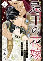 忌王の花嫁 異世界転生したら不吉の王がゼロ距離すぎる（単話）