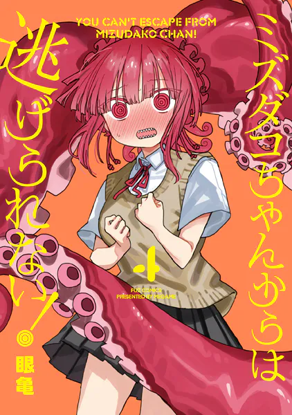 ミズダコちゃんからは逃げられない！ 1巻 - 眼亀 - 青年マンガ - DMM