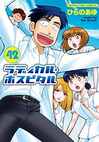 ラディカル・ホスピタル 42