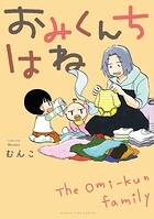 おみくんちはね 1
