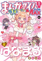 まんがタイムきららMAX