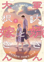 軍人婿さんと大根嫁さん 7巻