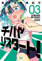 チハヤリスタート！ 3巻