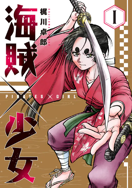 海賊×少女 1巻 - 梶川卓郎 - 青年マンガ - DMMブックス